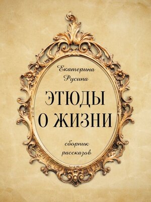 cover image of Этюды о жизни. Сборник рассказов